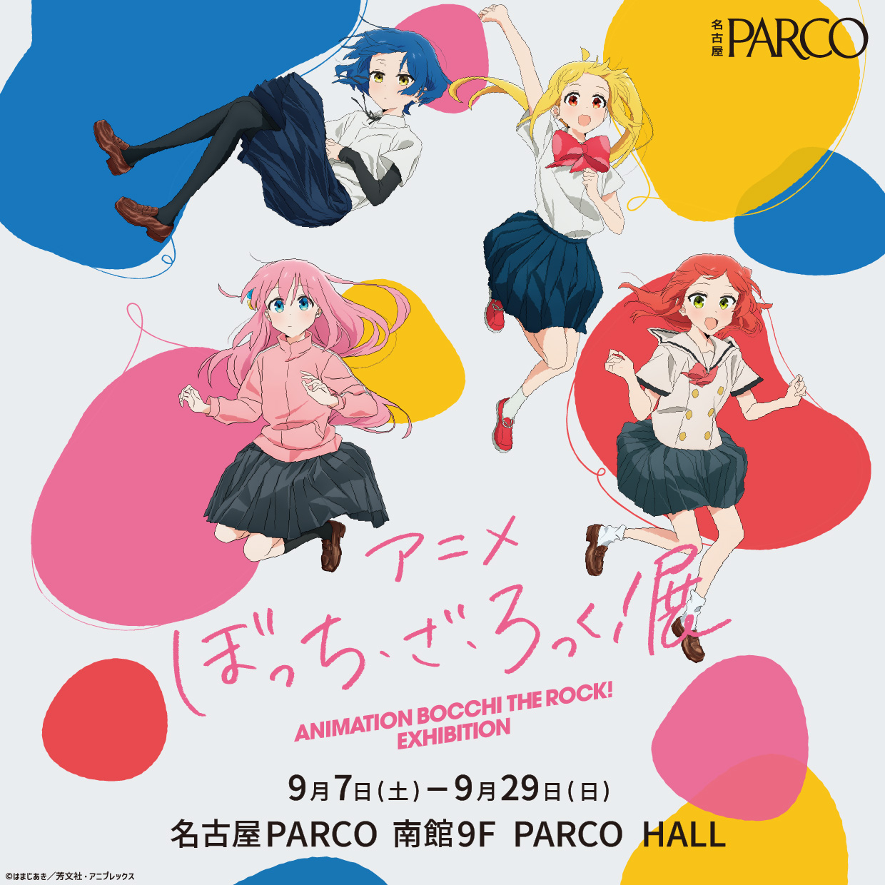動畫片《ぼち・ざ・ろく!》展