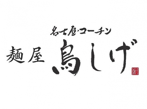 Nagoya Cochin Noodleya Torishige
