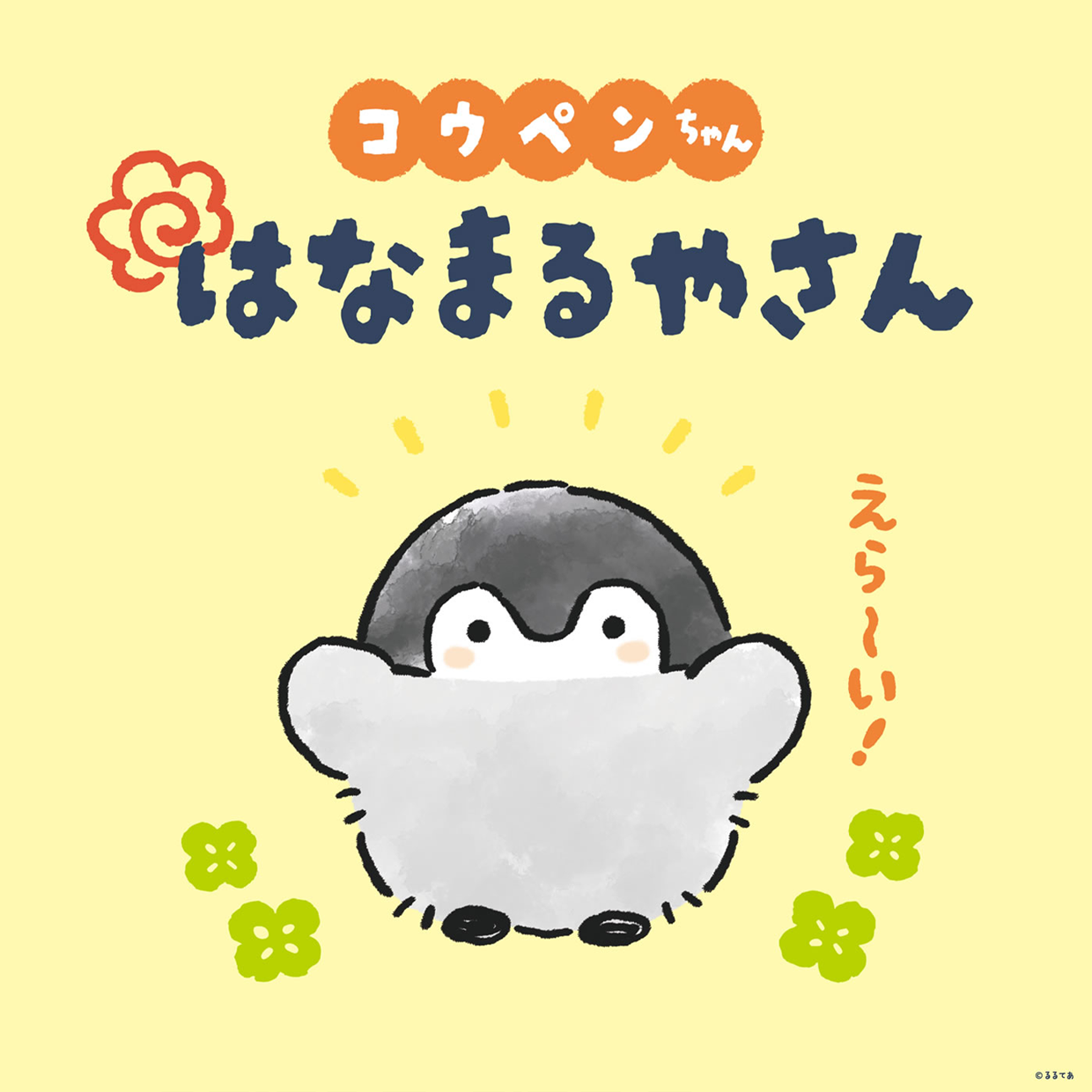 Koupen is Namaruya-san