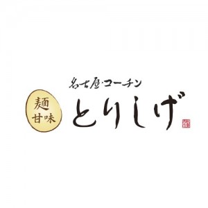 名古屋コーチン 麺・甘味 とりしげ