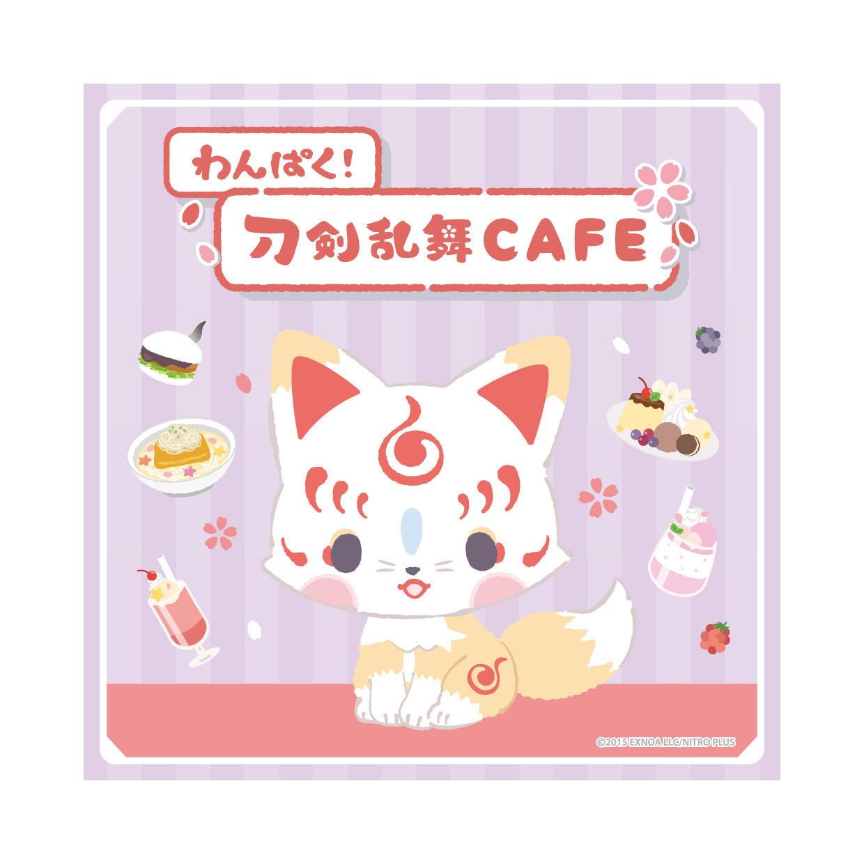 わんぱく！刀剣乱舞 CAFE 第４弾