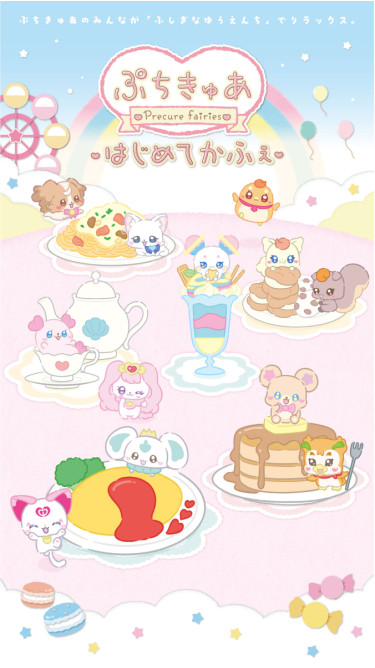 ぷちきゅあはじめてかふぇ