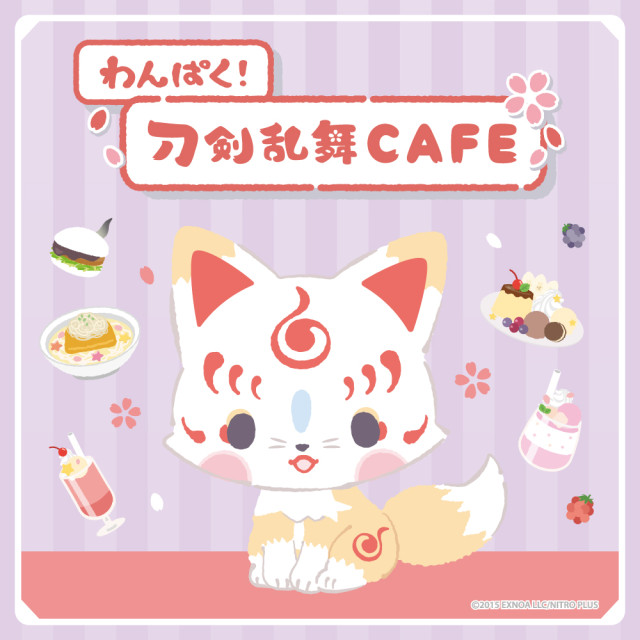 わんぱく！刀剣乱舞 CAFE 第４弾