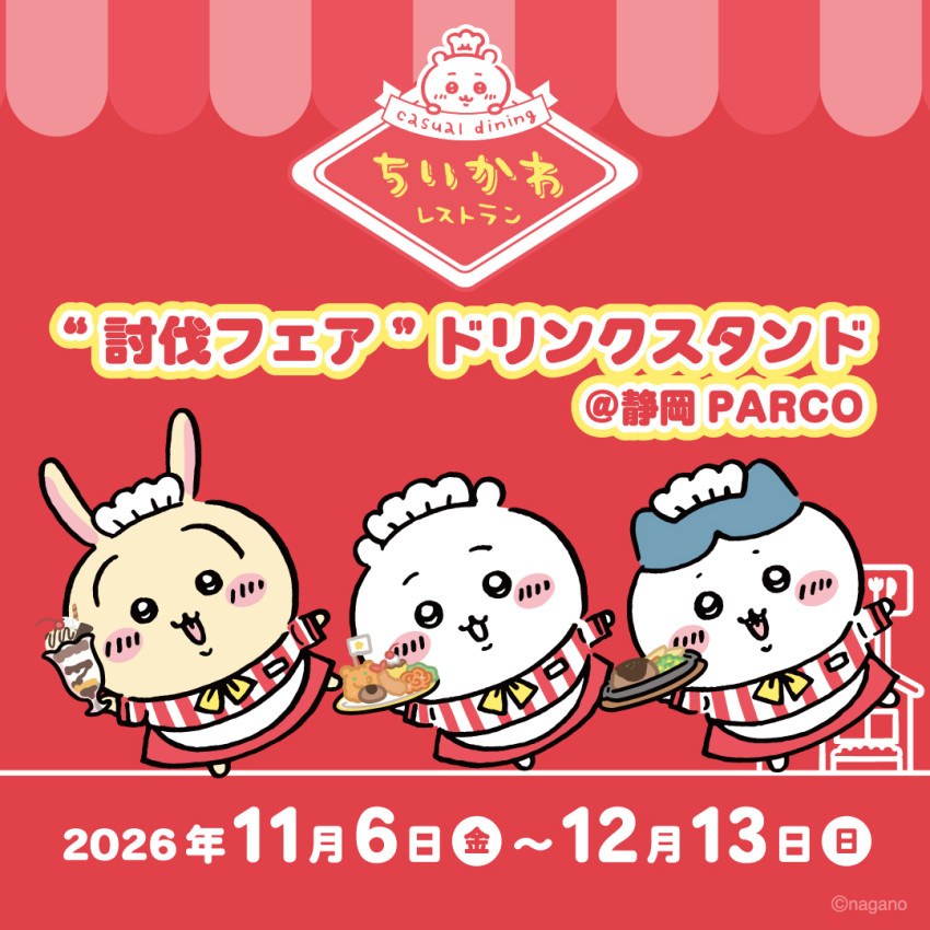 ちいかわレストラン”討伐フェア”ドリンクスタンド ＠静岡ドリンクスタンド