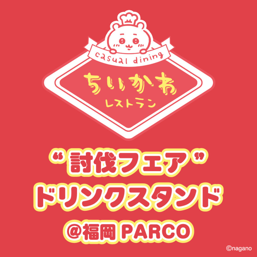 ちいかわレストラン”討伐フェア”ドリンクスタンド ＠福岡ドリンクスタンド