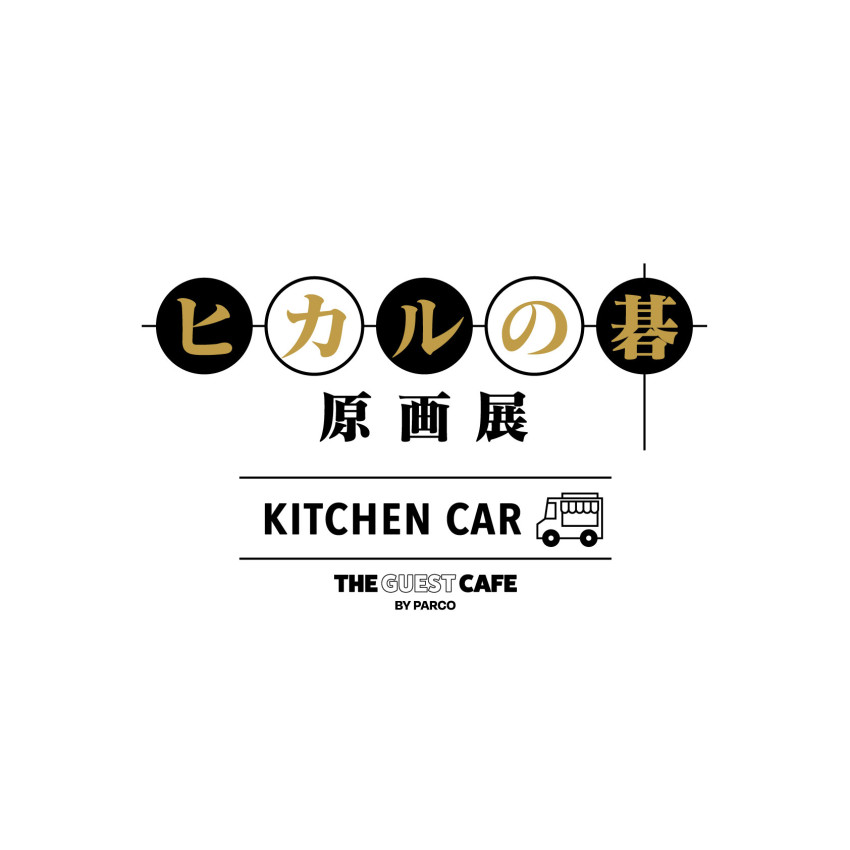 ヒカルの碁原画展キッチンカー｜名古屋PARCO