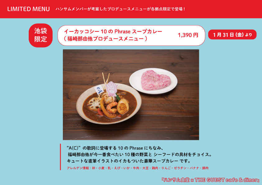 池袋追加メニュー