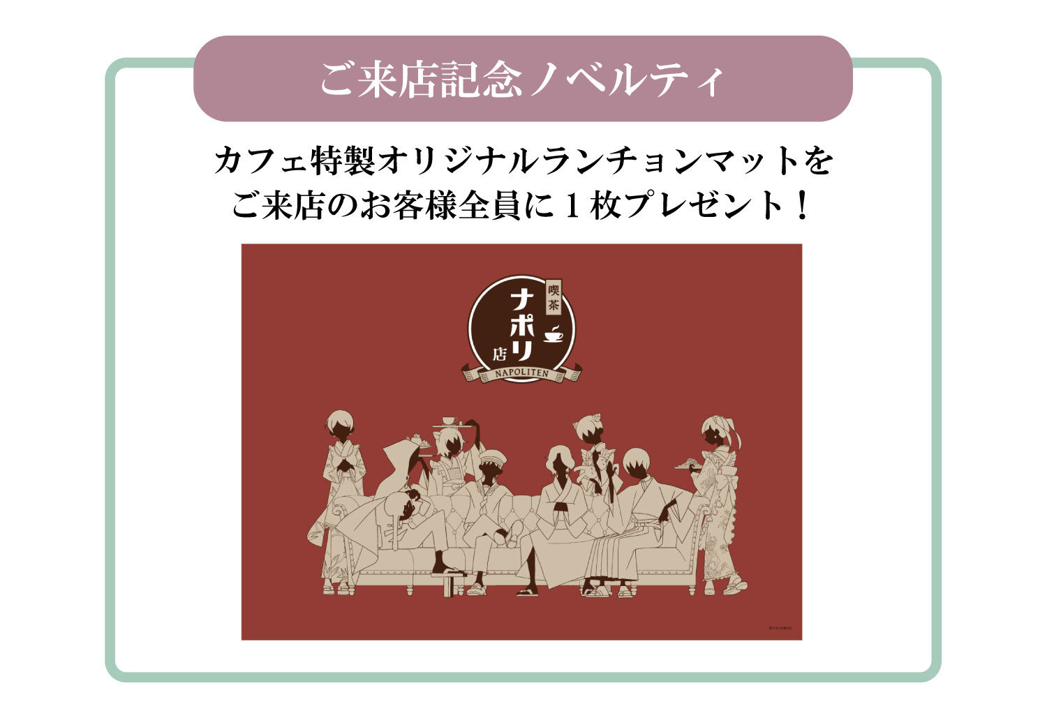 喫茶ナポリ店ランチョンマット告知画像