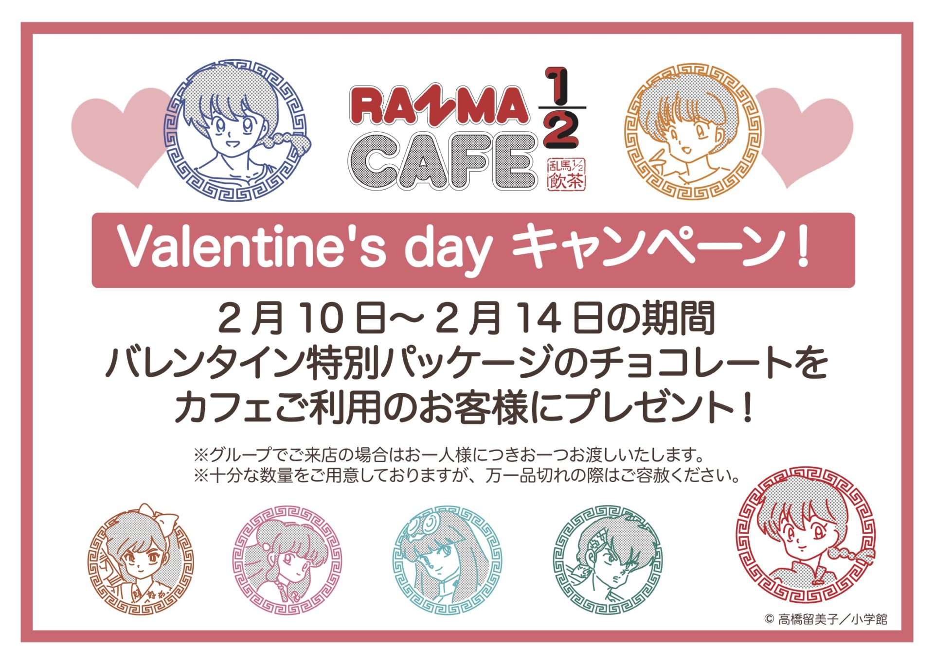 ranma_valentine_ikebukuro