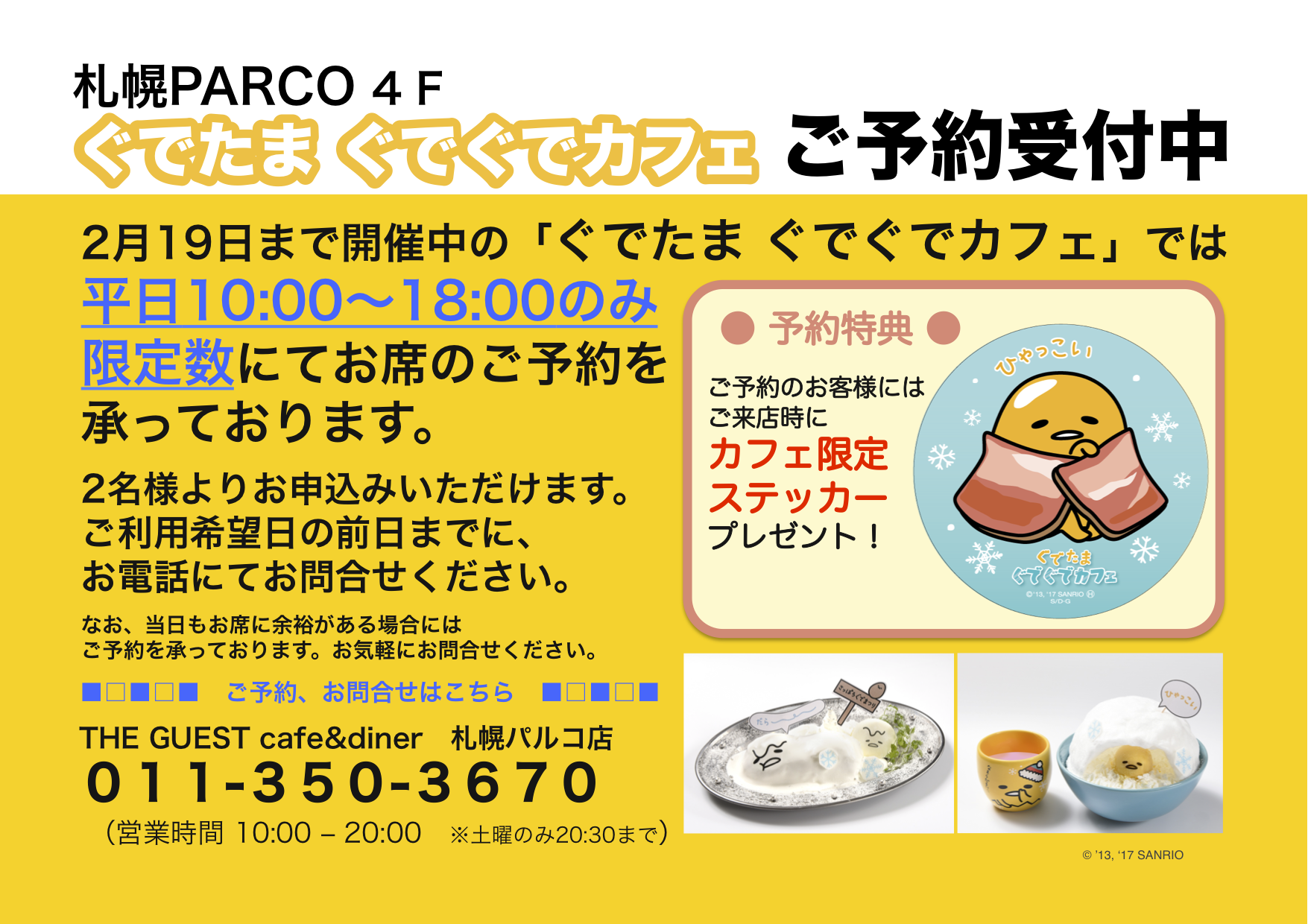 予約受付札幌ぐでたま_pop