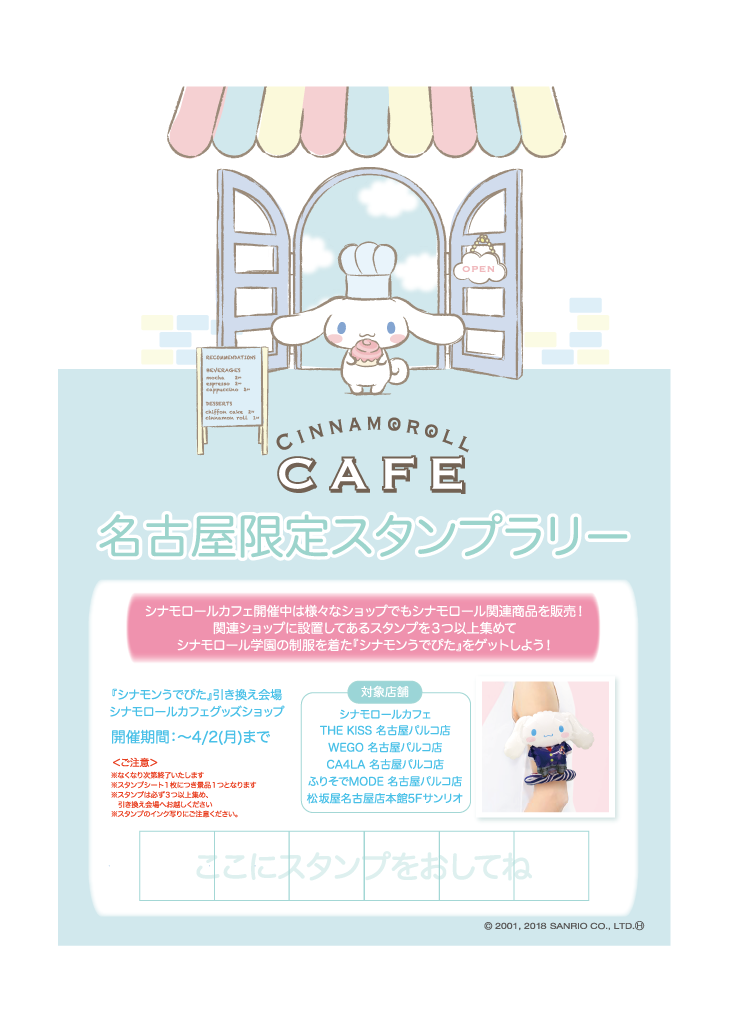 シナモンスタンプラリーomote