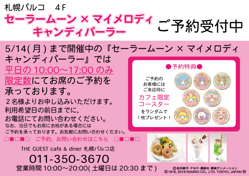 セーラームーン×マイメロディ キャンディパーラー＠札幌 – THE