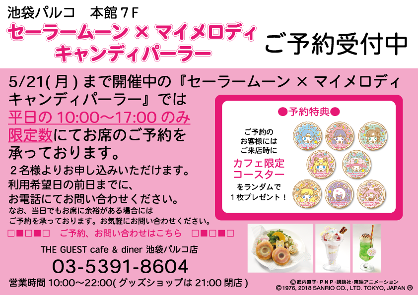 セーラームーン×マイメロディ キャンディパーラー＠池袋 – THE