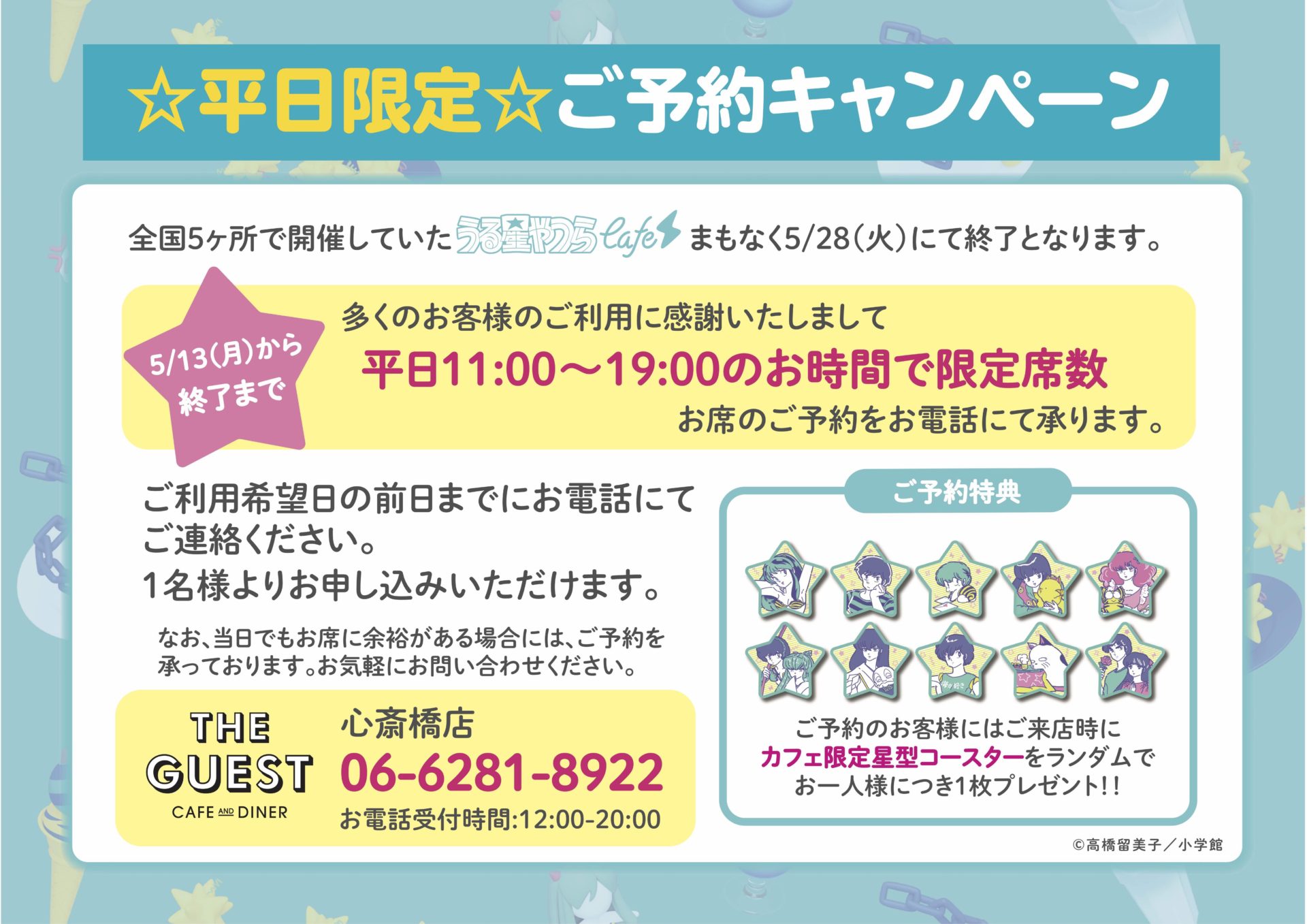0507大阪うる星ご予約キャンペーン