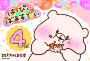1016tomokuma_birthdaycard_fix