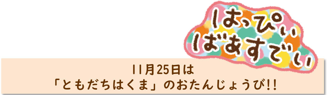 tomokuma_happybirthday