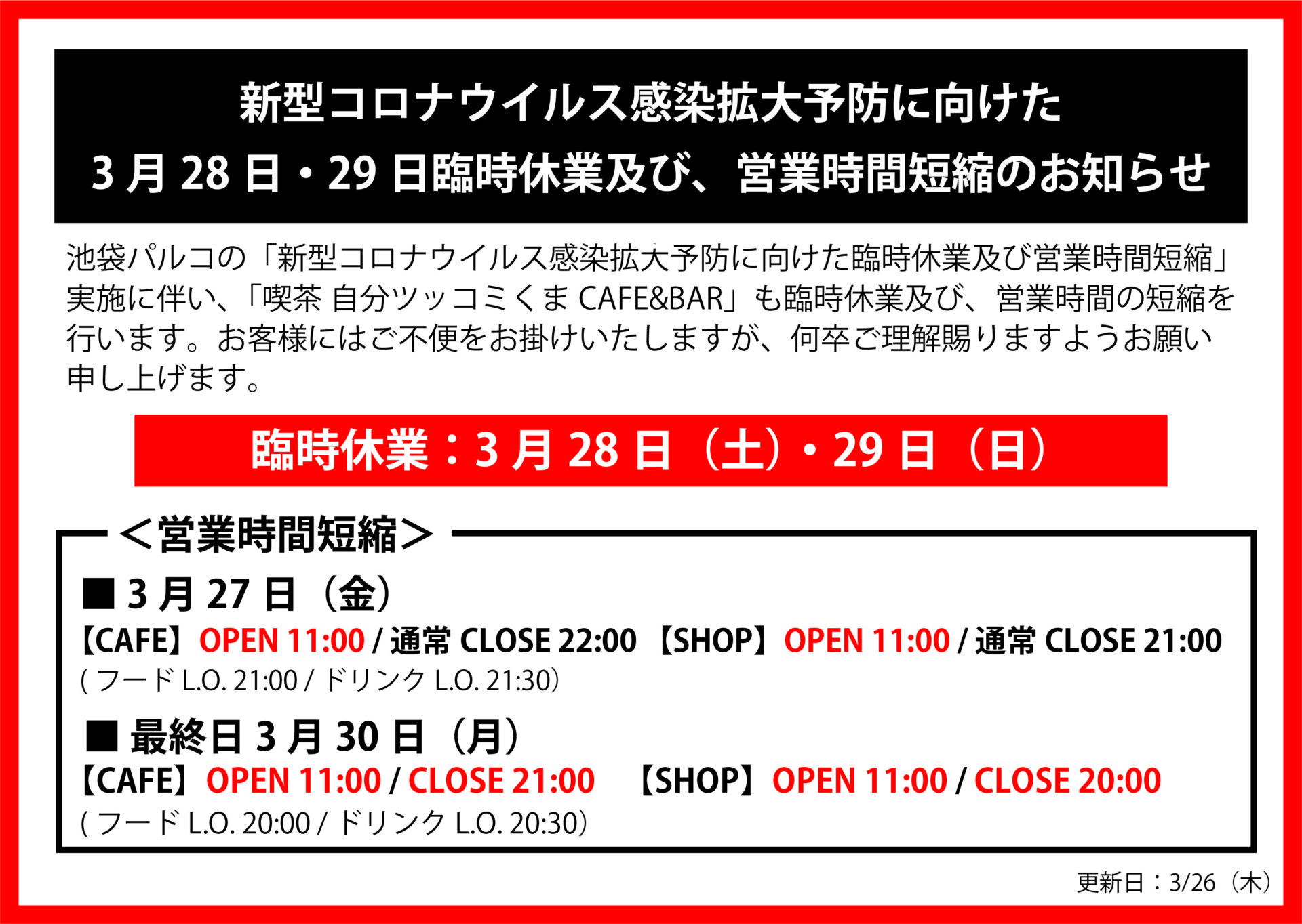 0326ikebukuroGUEST