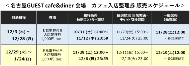 LTticket_schedule_nagoya