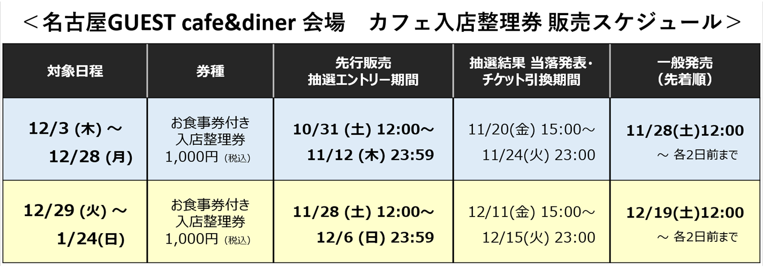 LTticket_schedule_nagoya