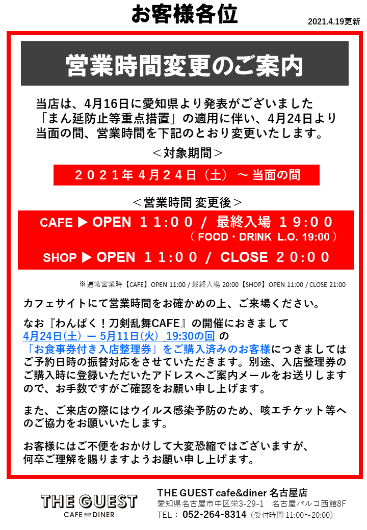 210419_nagoyaGUEST