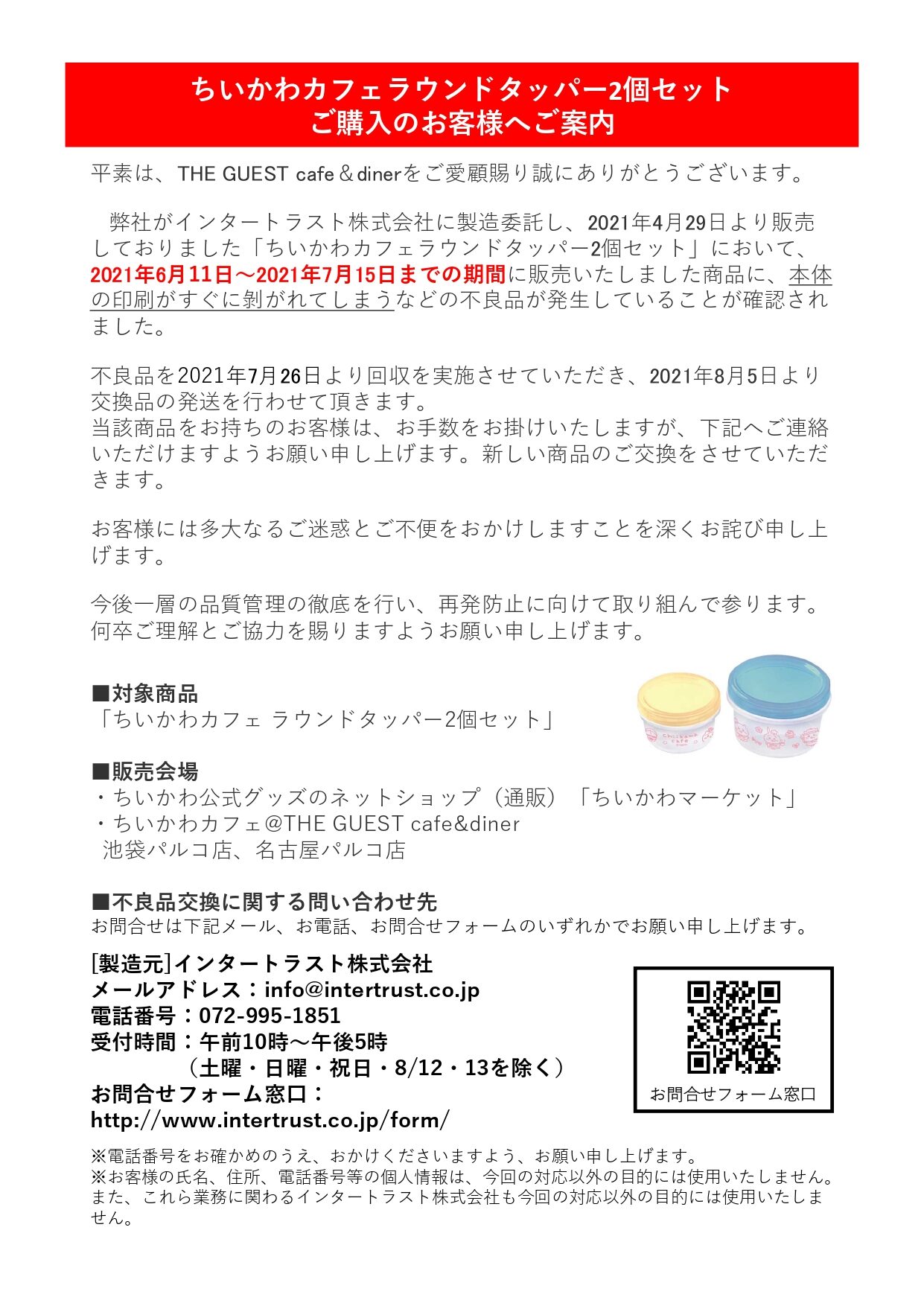 0726ちいかわラウンドタッパー問い合わせ