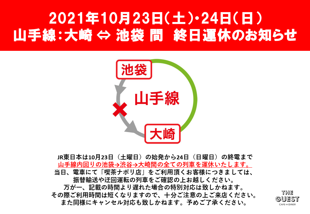 山手線運休のお知らせ