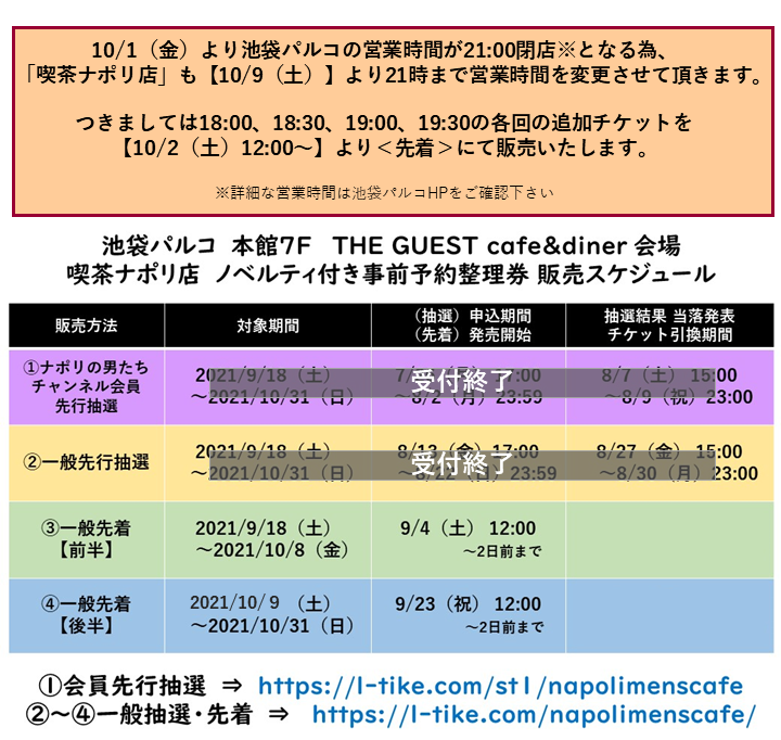 喫茶ナポリ店_営業時間延長案内