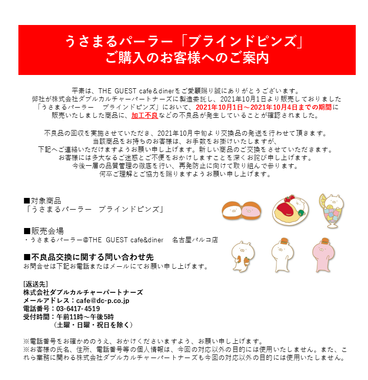 うさまるパーラー ブラインドピンズ商品回収POP
