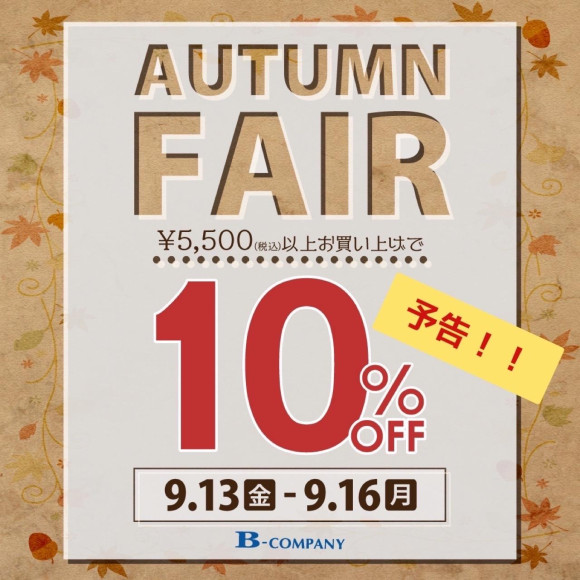 ＼【予告】AUTUMN FAIR 開催！／