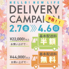 DELIVERY CAMPAIGN 개최!／
