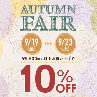 \AUTUMN FAIRのお知らせ！/