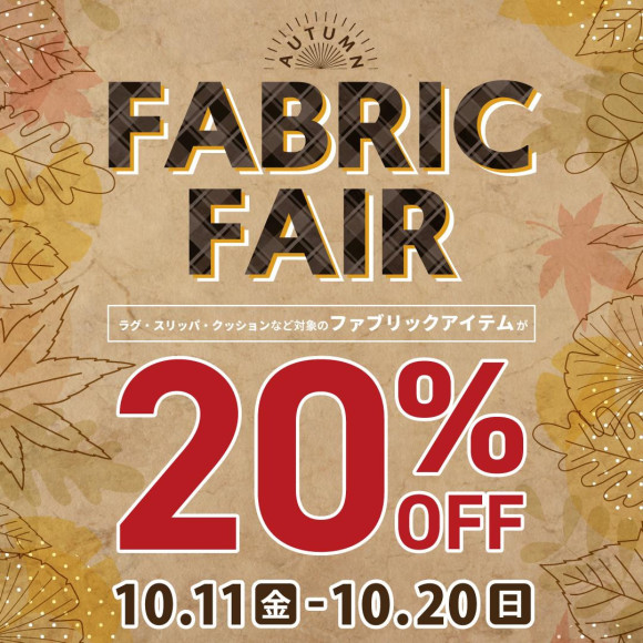 \패브릭 페어 개최중!／