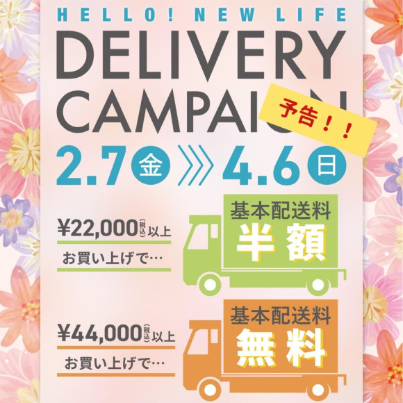 [預告]舉辦DELIVERY CAMPAIGN!／