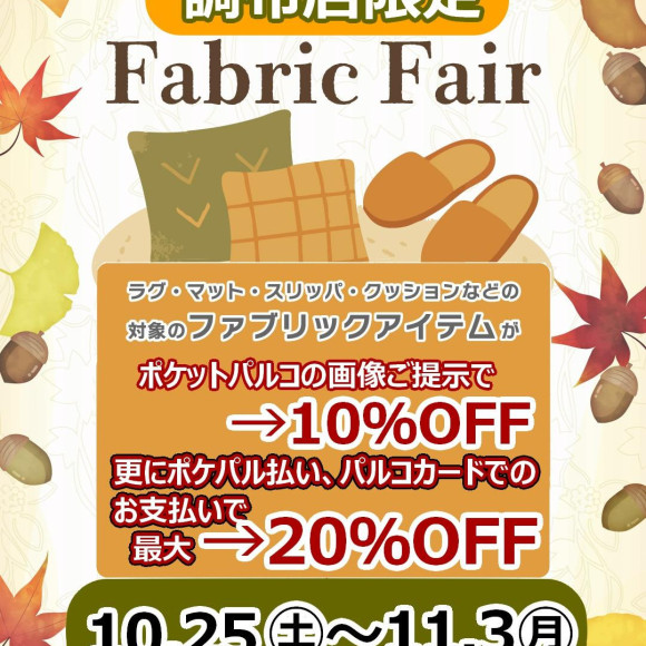¥ We will hold an additional event at the popular Fabric Fair Chofu store only! /