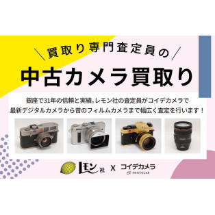 中古カメラ・レンズ買取りイベント開催！