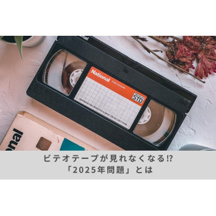 おうちに眠ったビデオテープをDVDにできます！
