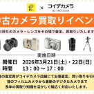 ２日間限定カメラ買取イベント開催！