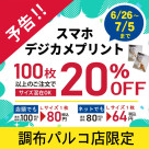【予告】6/26~7/5 スマホ・デジカメ写真プリント100枚以上のご注文で20%オフ