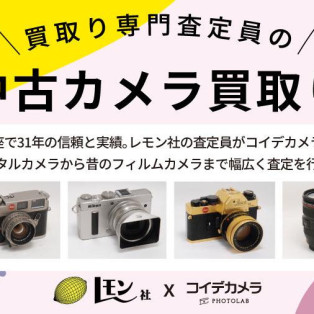 中古カメラ・レンズ買取りイベント開催！