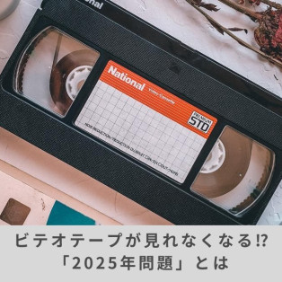 おうちに眠ったビデオテープをDVDにできます！