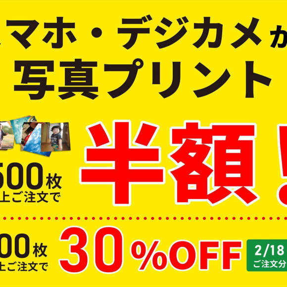 最大半額！スマホ・デジカメから写真プリントキャンペーン