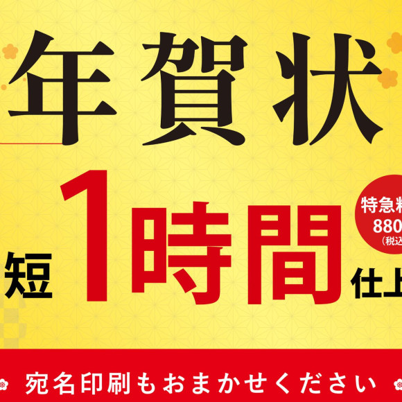 年賀状　最短１時間仕上げ
