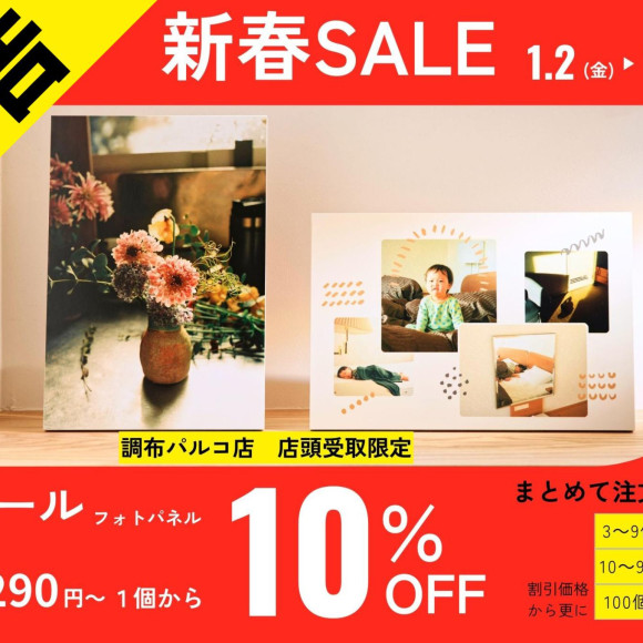 【予告】1月2日から新春セール　オリジナルパネルが10％オフ