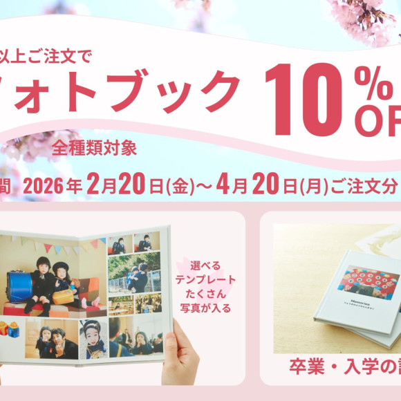 フォトブック２冊以上で10％オフキャンペーン