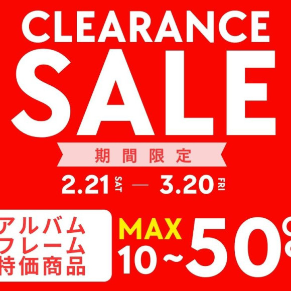 アルバム・額縁　クリアランスセール開催中