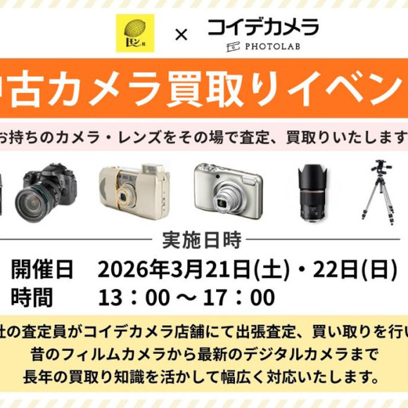 ２日間限定カメラ買取イベント開催！