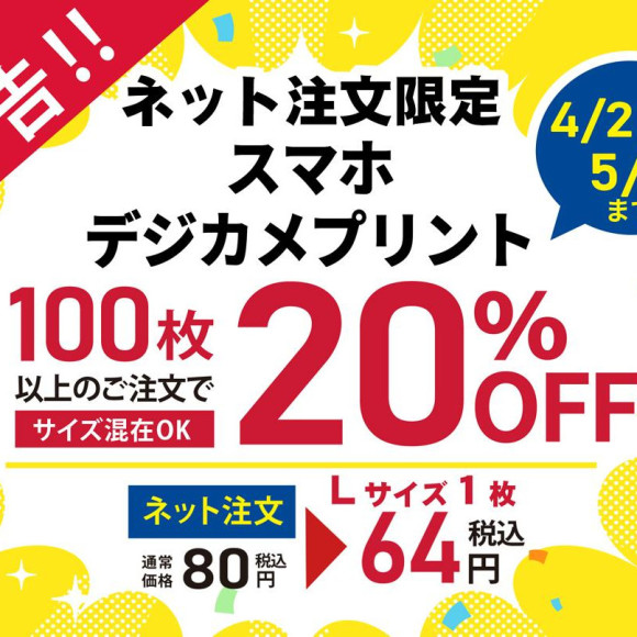 【予告です】写真プリント　ネット注文限定100枚以上で20％オフ