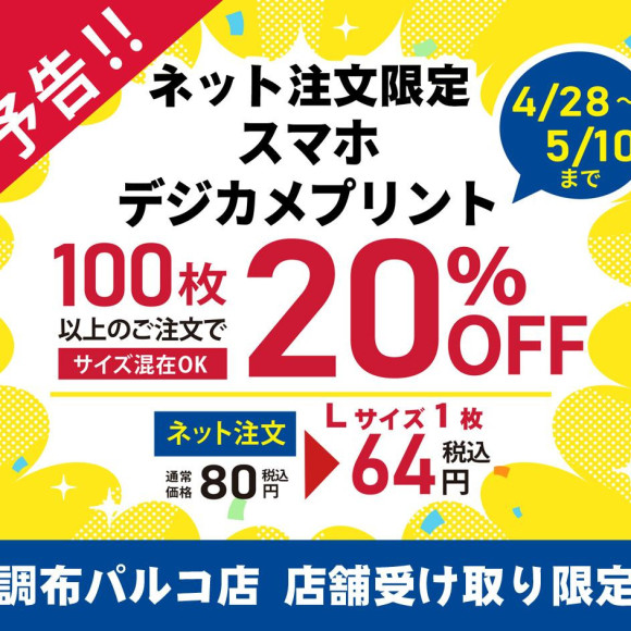 【予告です】写真プリント　ネット注文限定100枚以上で20％オフ
