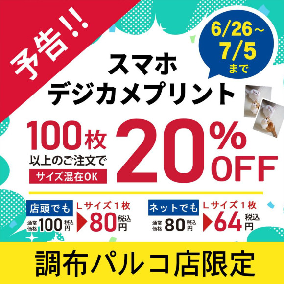 【予告】6/26～7/5　スマホ・デジカメ写真プリント100枚以上のご注文で20％オフ