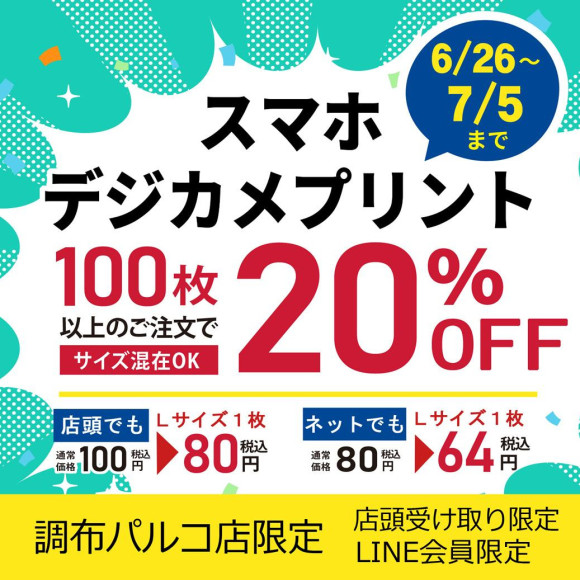 スマホ・デジカメ写真プリント100枚以上で20％OFF！